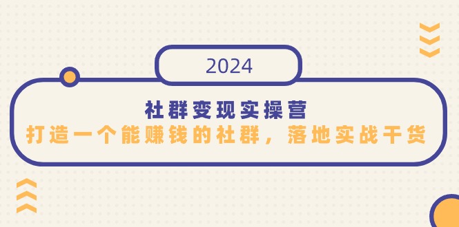 社群变现实操营，打造一个能赚钱的社群，落地实战干货，尤其适合知识变现-甘南项目网