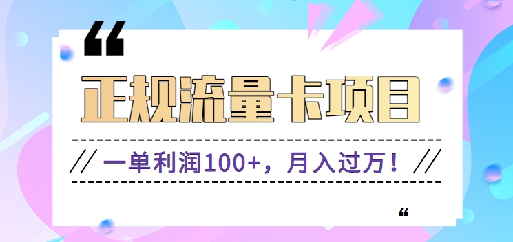 正规手机流量卡项目，一单利润100+，月入过万！人人可做（推广技术+正规渠道）-甘南项目网