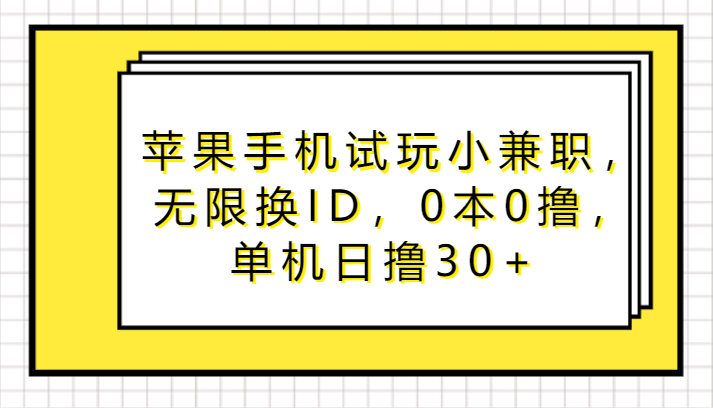 苹果手机试玩小兼职，无限换ID，0本0撸，单机日撸30+-甘南项目网