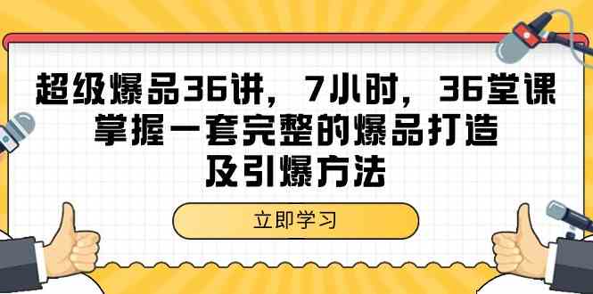 超级爆品36讲，7小时36堂课，掌握一套完整的爆品打造及引爆方法-甘南项目网