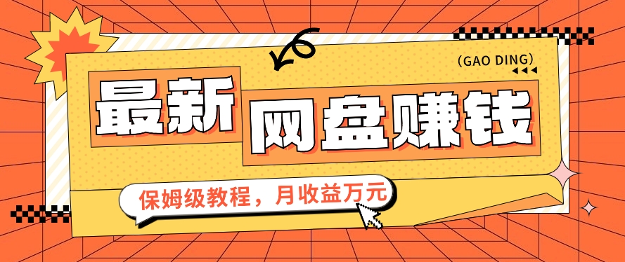 2024最新网盘赚钱项目，零成本零门槛月收益万元的保姆级教程【视频教程】-甘南项目网