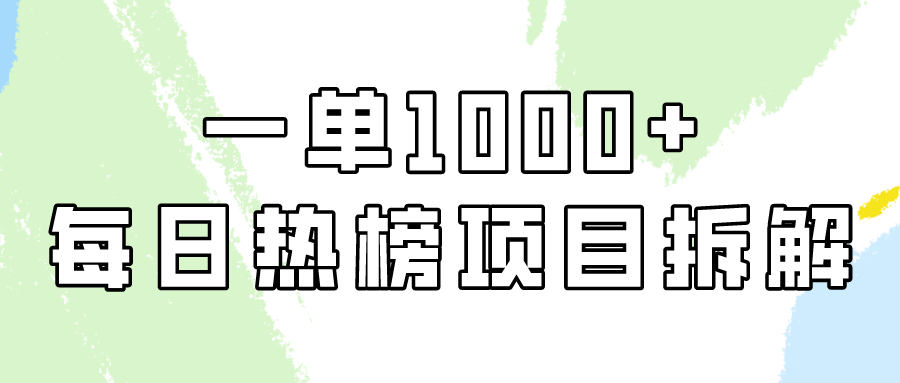 小红书每日热榜项目实操，简单易学一单纯利1000+！-甘南项目网