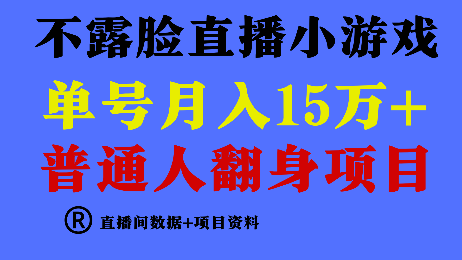 普通人翻身项目 ，月收益15万+，不用露脸只说话直播找茬类小游戏，收益非常稳定.-甘南项目网