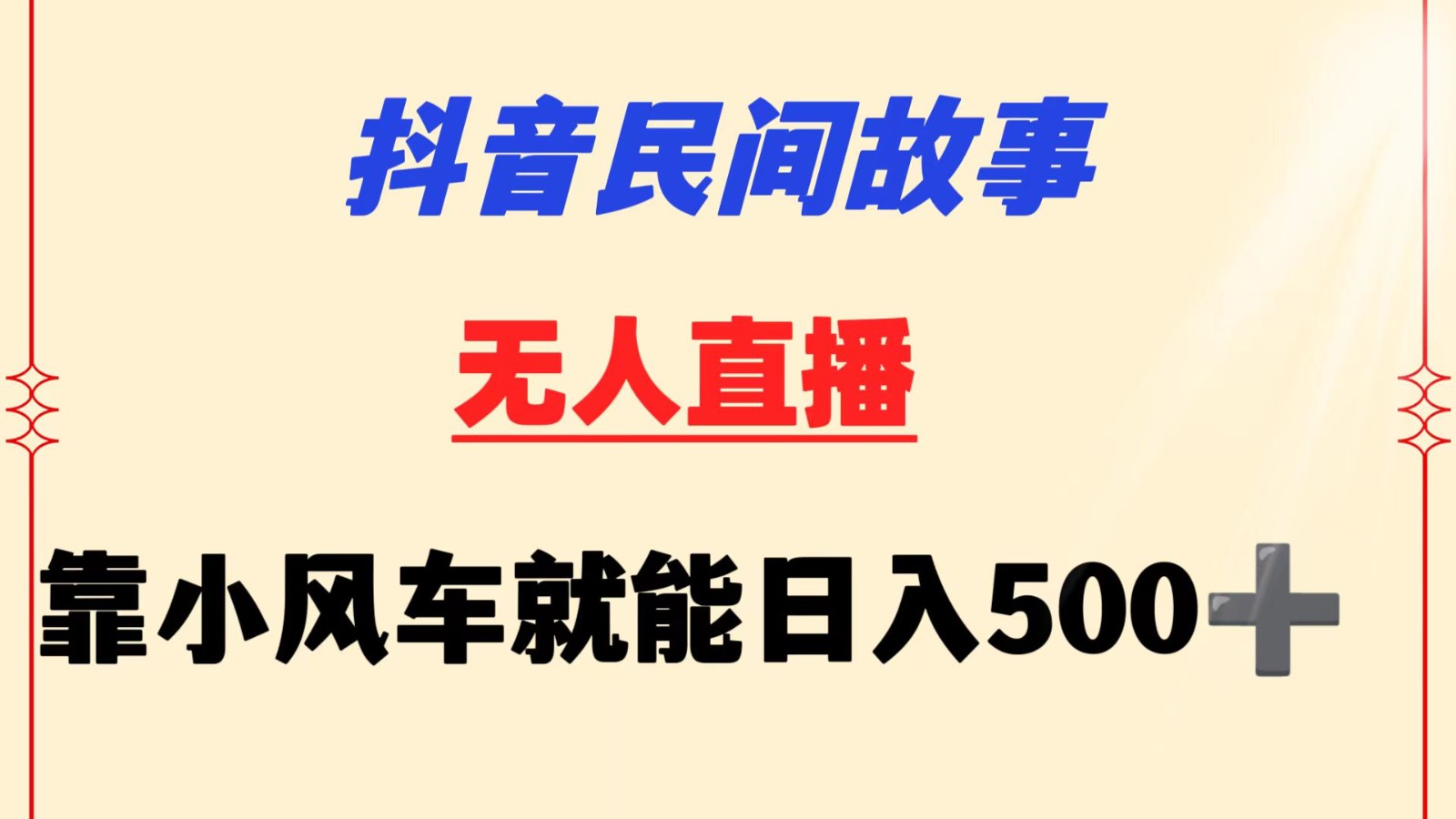 抖音民间故事无人挂机  靠小风车一天500+ 小白也能操作-甘南项目网