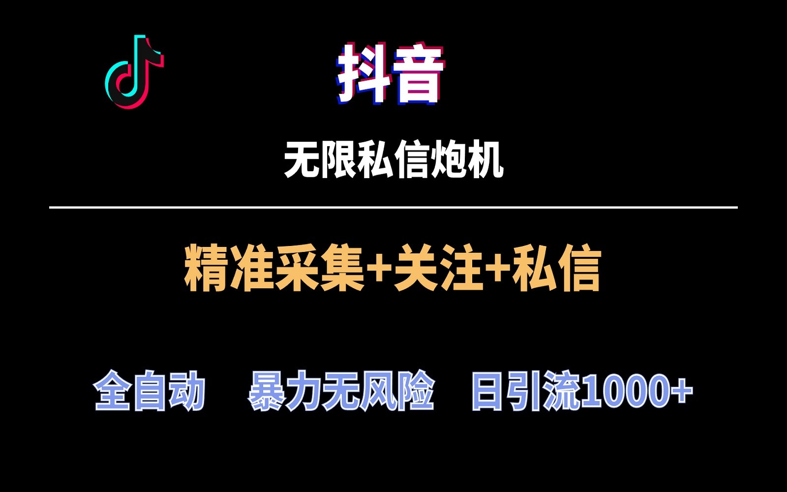 抖音无限私信炮机！全自动无风险引流，每天引流上千人！-甘南项目网