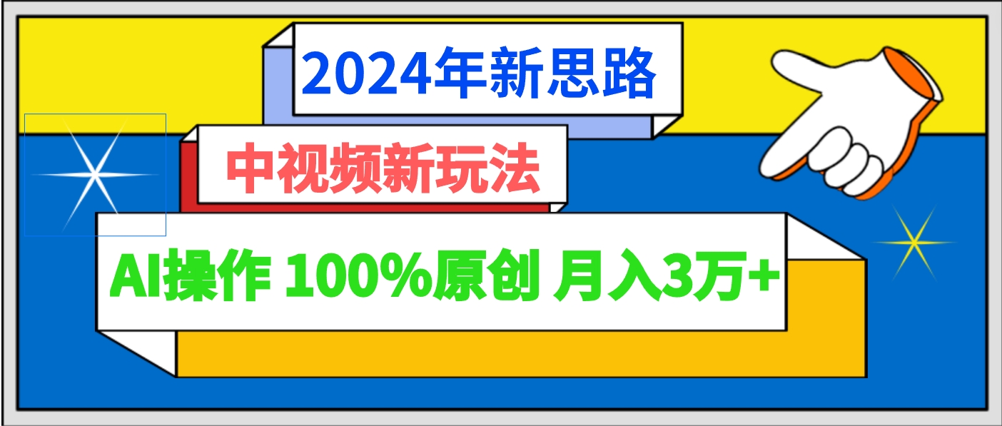 2024年新思路 中视频新玩法AI操作 100%原创月入3万+-甘南项目网