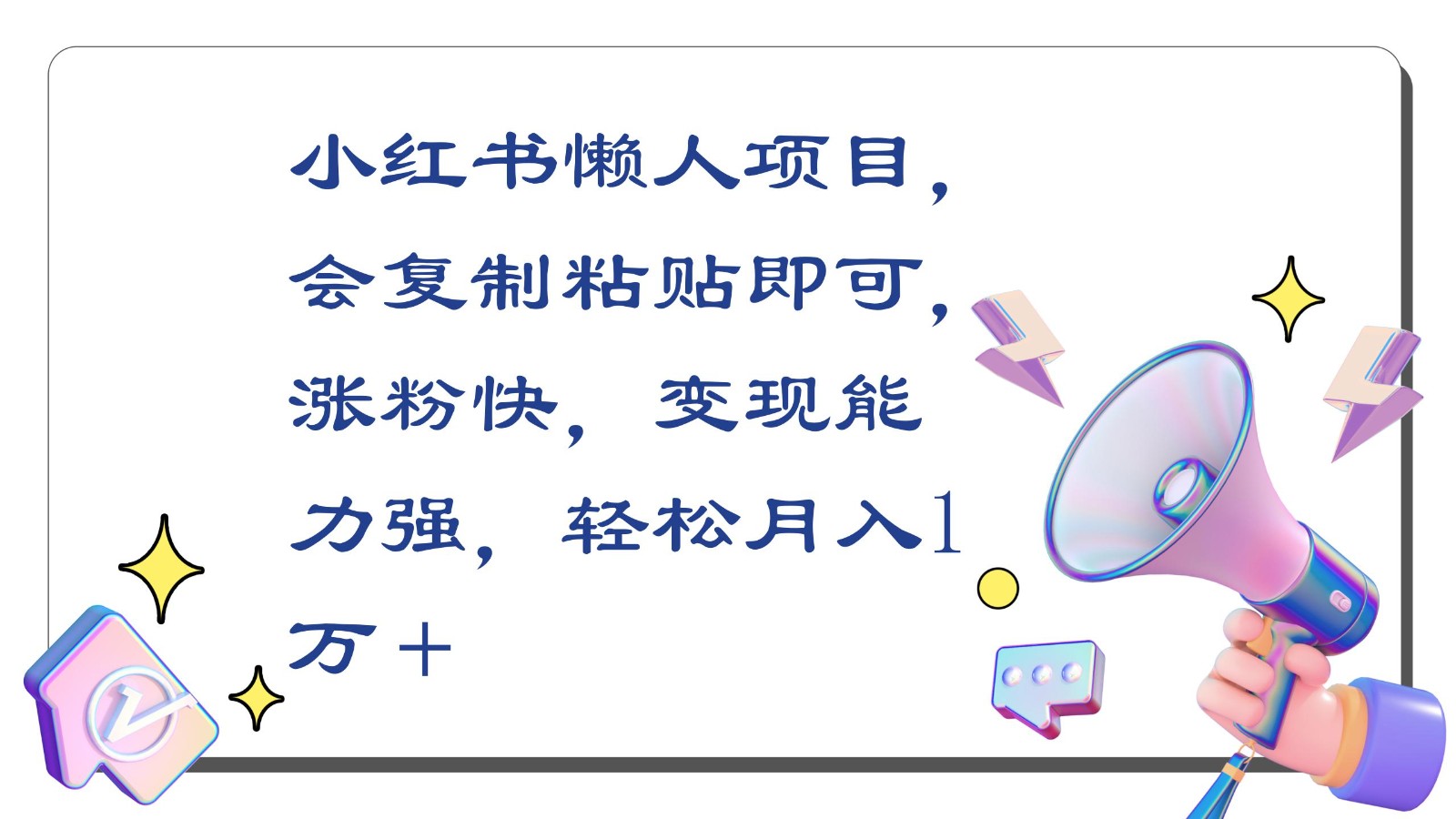 小红书懒人项目，会复制粘贴即可，涨粉快，变现能力强，轻松月入1万＋-甘南项目网