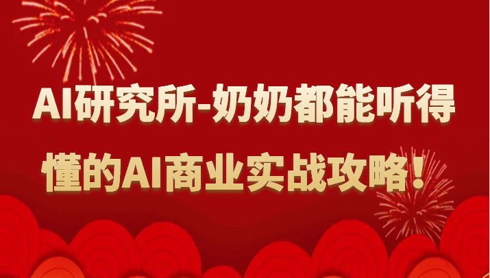 人工智能研究所-奶奶都能听得懂的AI商业实战攻略！-甘南项目网