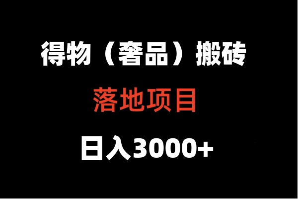 得物搬砖（高奢）落地项目  日入5000+-甘南项目网