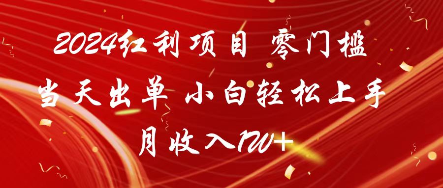 2024红利项目 零门槛当天出单 小白轻松上手 月收入1W+-甘南项目网