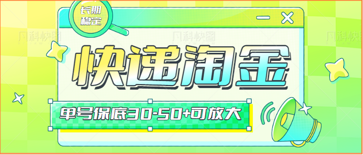 快递包裹回收淘金项目攻略，长期副业，单号保底30-50+可放大-甘南项目网