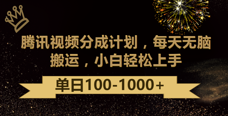 腾讯视频分成计划最新玩法，无脑搬运，日入100-1000-甘南项目网