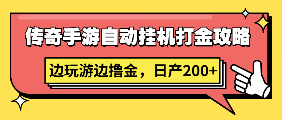 传奇手游自动挂机打金攻略，边玩游边撸金，日产200+-甘南项目网