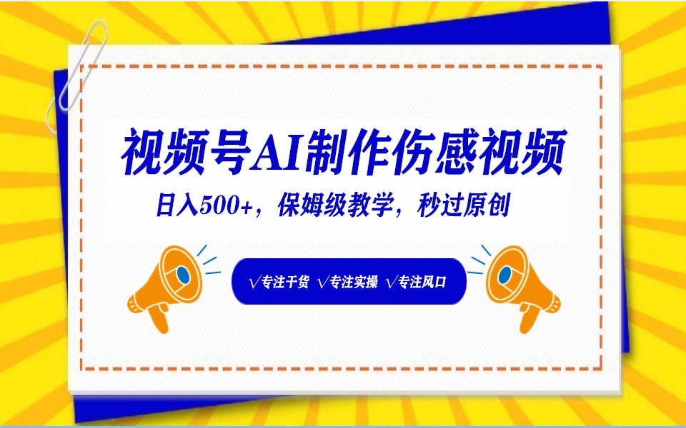 视频号AI生成伤感文案，一分钟一个视频，小白最好的入坑赛道，日入500+-甘南项目网