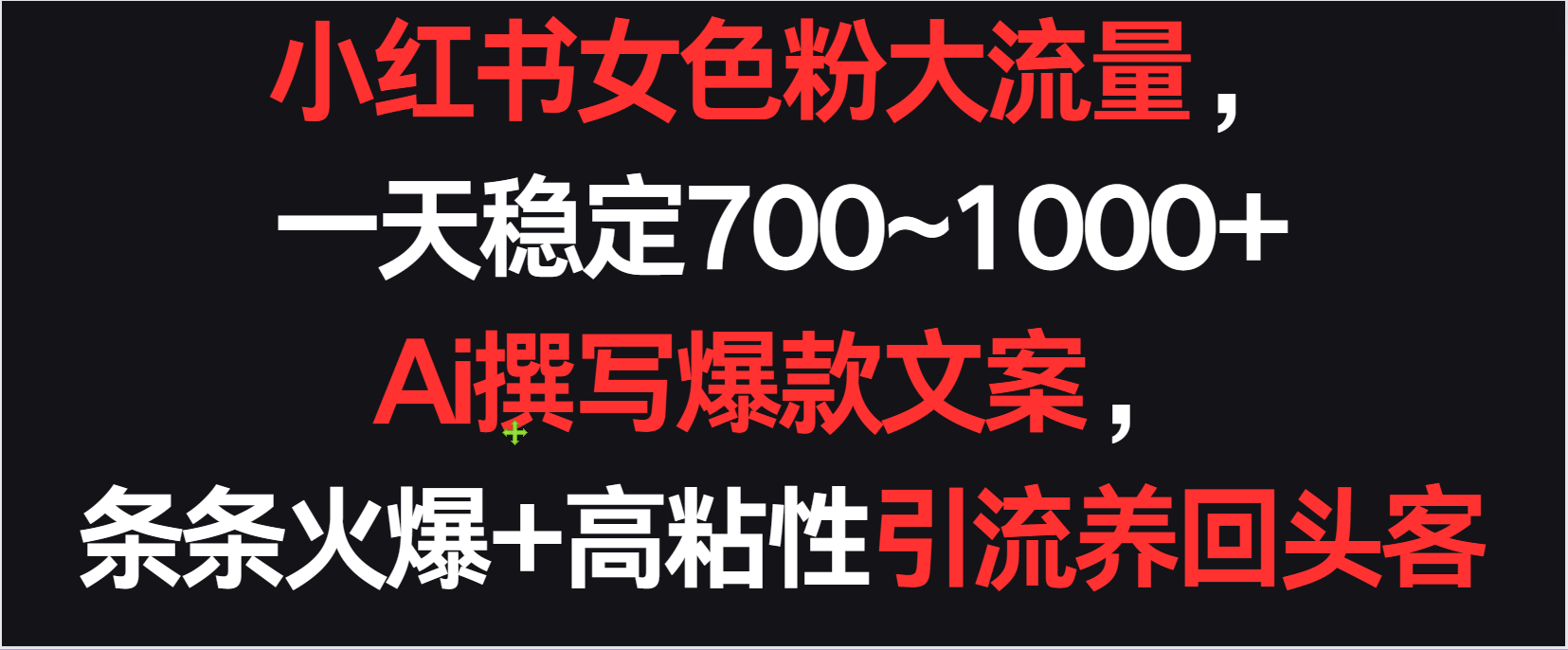 小红书女色粉流量，一天稳定700~1000+  Ai撰写爆款文案条条火爆，高粘性引流养回头客-甘南项目网