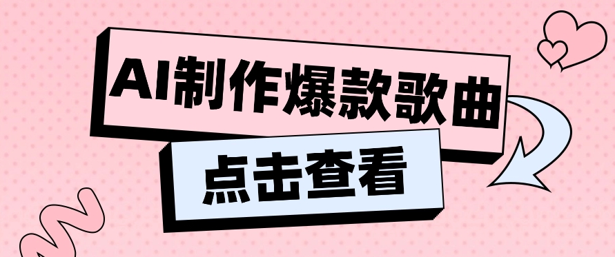 利用AI一键生成原创爆款歌曲，多种变现方式，小白也能轻松上手【视频教程+工具】-甘南项目网