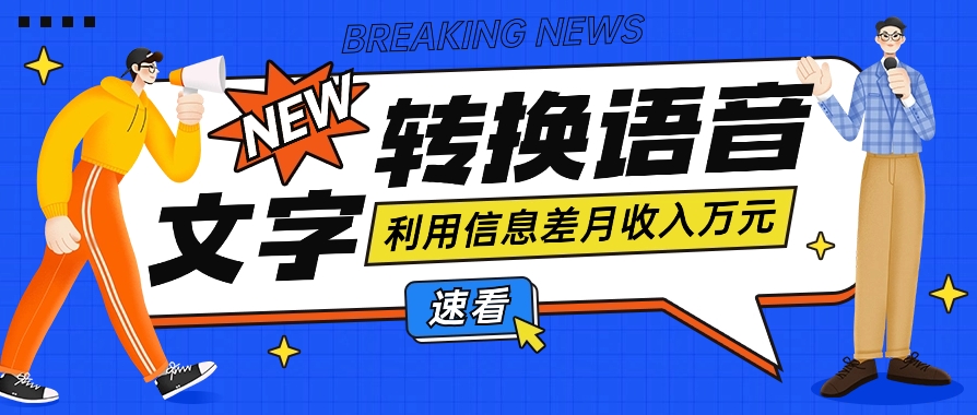 利用信息差操作文字转语音赚钱项目，零成本零门槛轻松月收入10000+【视频+软件】-甘南项目网