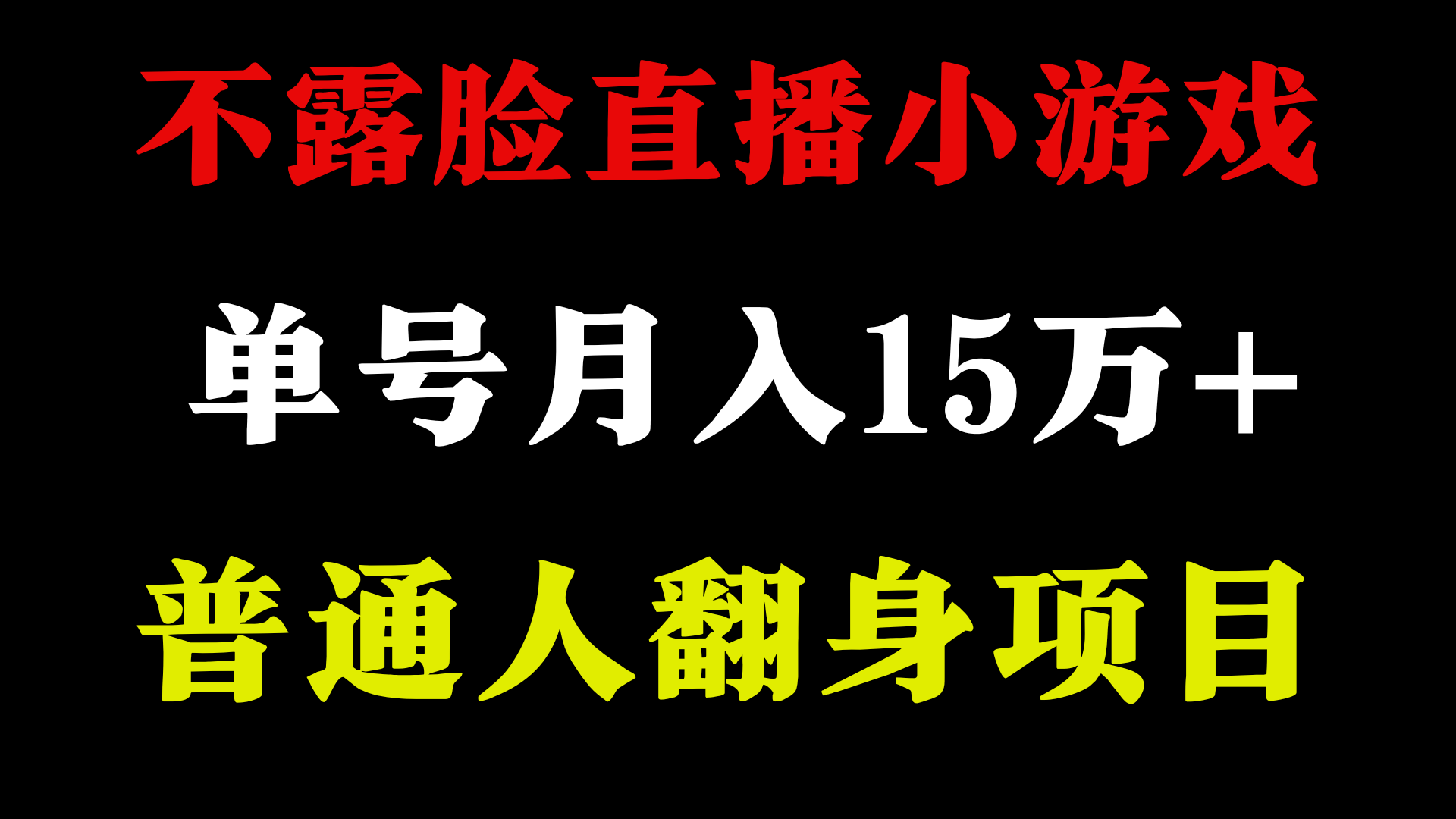 不用露脸只说话直播找茬类小游戏，小白当天上手，月收益15万+-甘南项目网