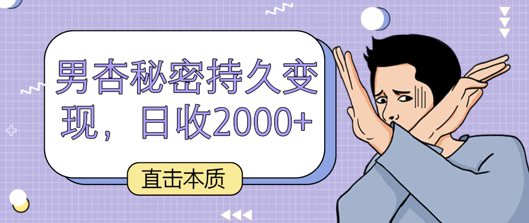 直击本质，男杏秘密持久变现，日收2000+-甘南项目网