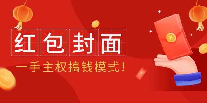 2024年某收费教程：红包封面项目，一手主权搞钱模式！-甘南项目网