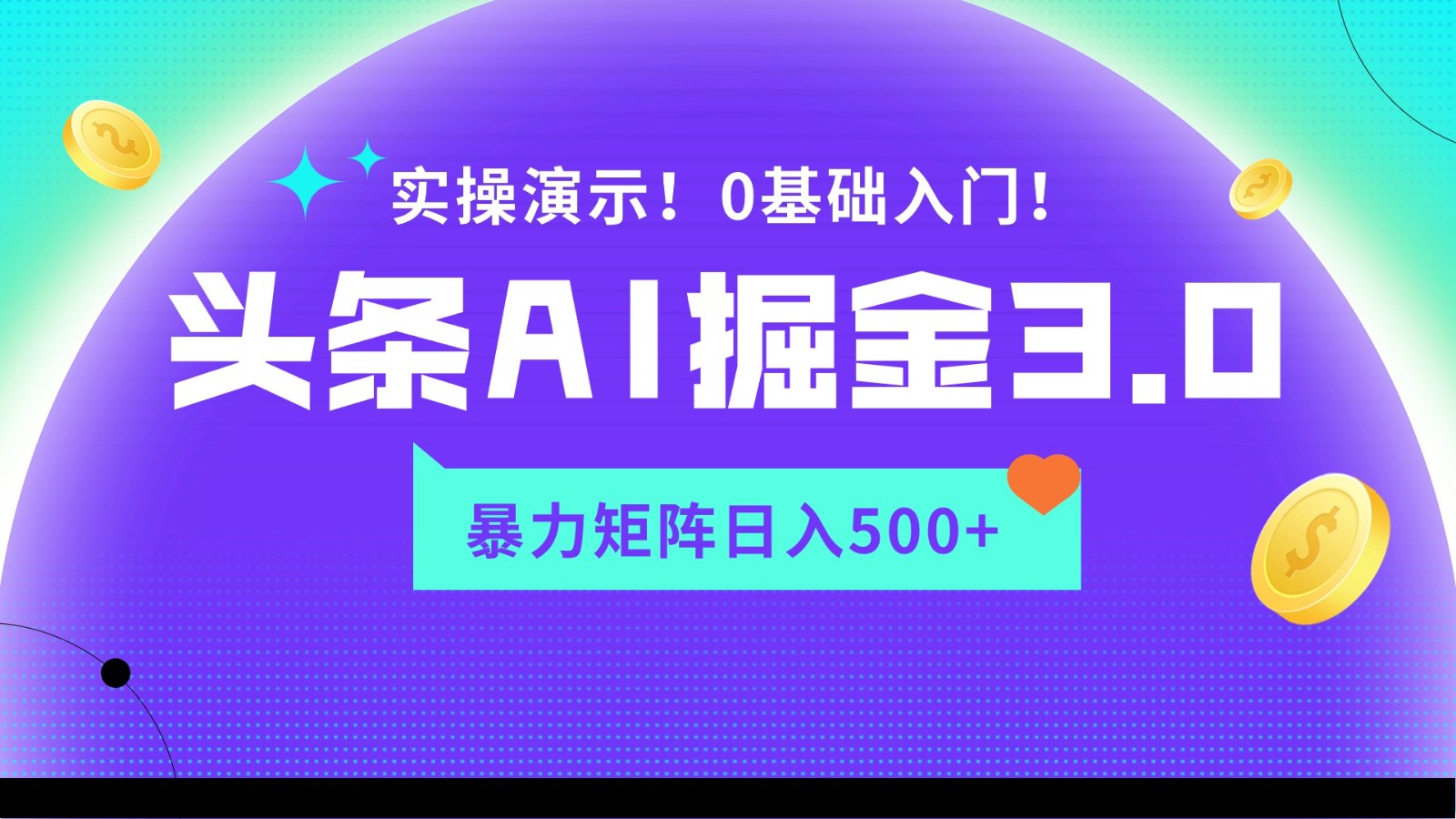 蓝海项目AI头条掘金3.0，矩阵玩法实操演示，轻松日入500+-甘南项目网