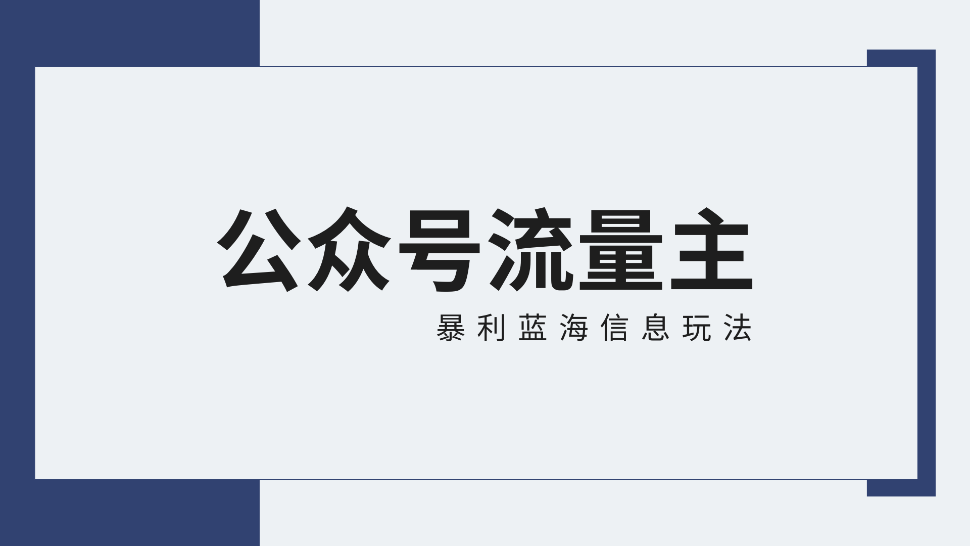 公众号流量主蓝海项目全新玩法攻略：30天收益42174元，送教程-甘南项目网