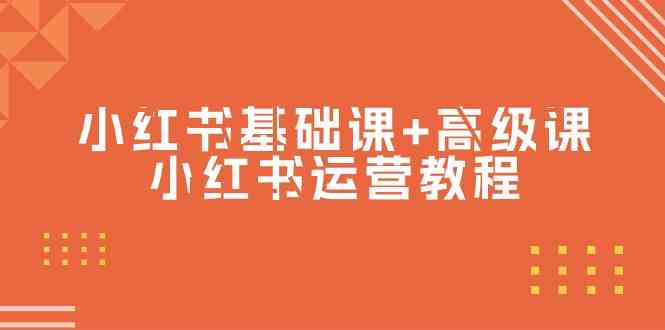 小红书基础课+高级课-小红书运营教程（53节视频课）-甘南项目网