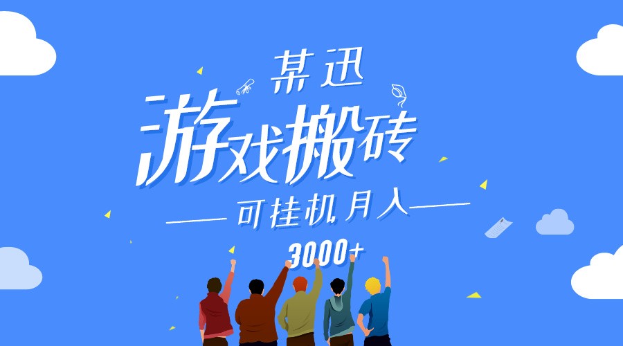 某讯游戏搬砖项目，0投入，可以挂机，轻松上手,月入3000+上不封顶-甘南项目网