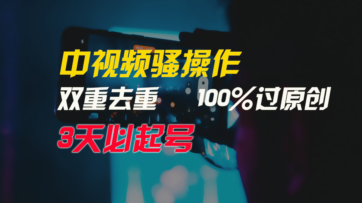 中视频骚操作，双重去重100%过原创，3天比必起号，简单无脑，月入3W+-甘南项目网