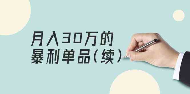 某公众号付费文章《月入30万的暴利单品(续)》客单价三四千，非常暴利-甘南项目网