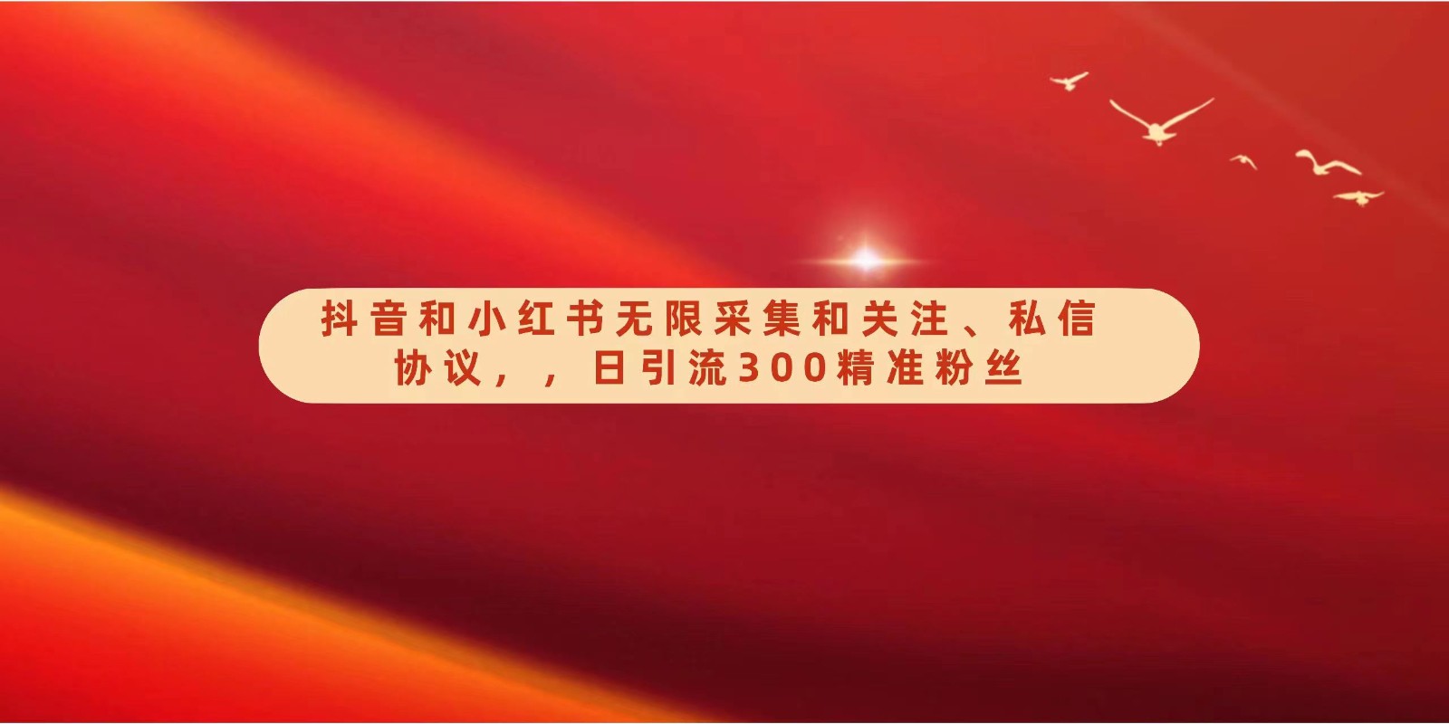 抖音和小红书无限采集和关注、私信协议，日引流300精准粉-甘南项目网