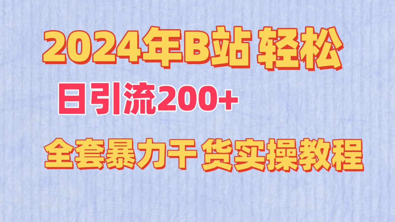 2024年B站轻松日引流200+的全套暴力干货实操教程-甘南项目网