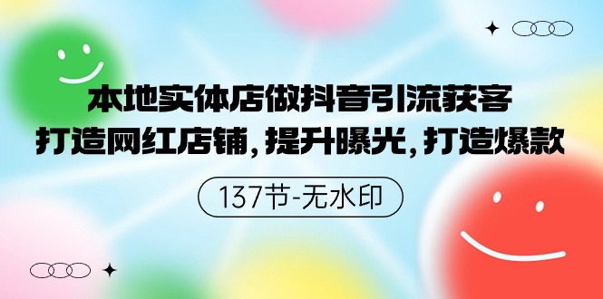 本地实体店做抖音引流获客，打造网红店铺，提升曝光，打造爆款-甘南项目网