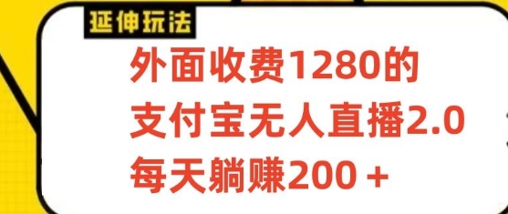 支付宝无人直播3.0玩法项目，每天躺赚200+，保姆级教程！-甘南项目网