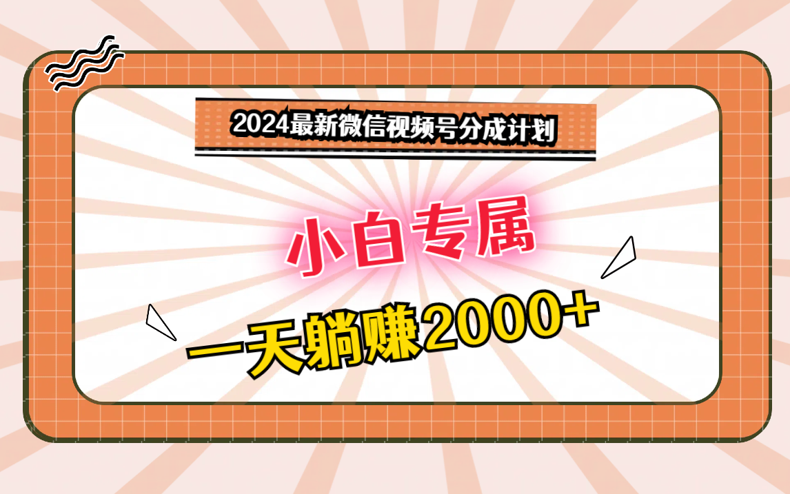 2024最新微信视频号分成计划，对新人友好，一天躺赚2000+-甘南项目网