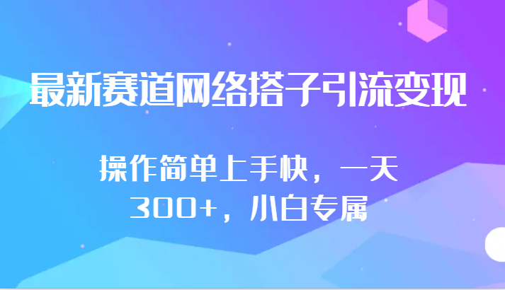 最新赛道网络搭子引流变现!!操作简单上手快，一天300+，小白专属-甘南项目网