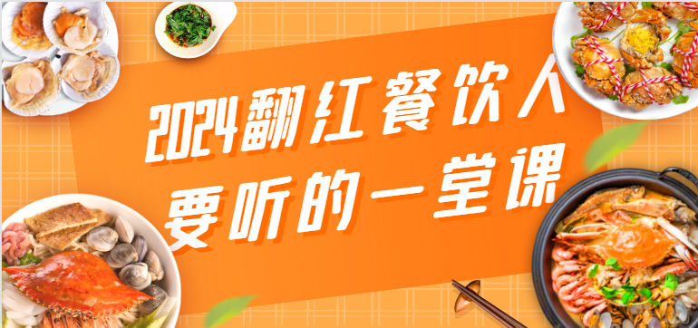 2024翻红餐饮人要听的一堂课，包含三大板块：餐饮管理、流量干货、特别篇-甘南项目网