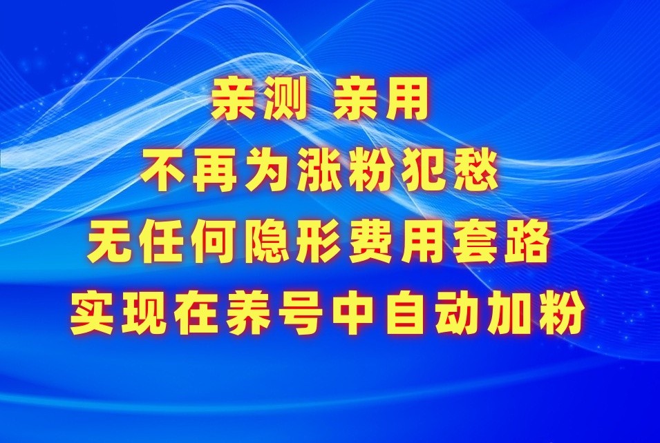 不再为涨粉犯愁，用这款涨粉APP解决你的涨粉难问题，在养号中自动涨粉-甘南项目网