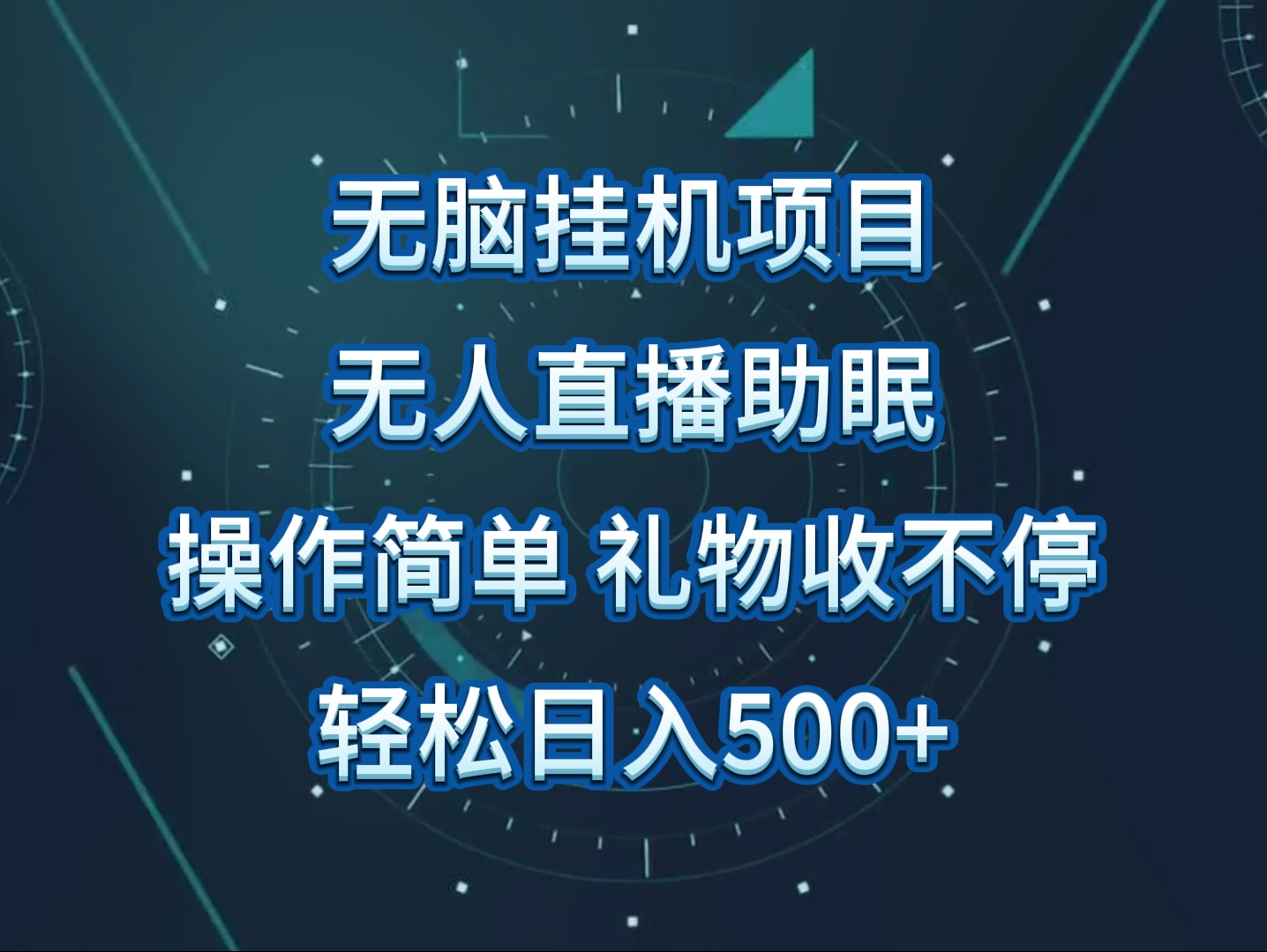 无人直播助眠项目，无脑挂机，操作简单，解放双手，礼物刷不停-甘南项目网