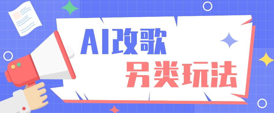 AI改编爆款歌曲另类玩法，影视说唱解说，新手也能轻松学会【视频教程+全套工具】-甘南项目网