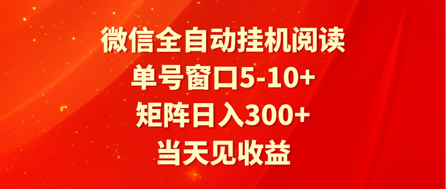 全自动挂机阅读 单号窗口5-10+ 矩阵日入300+ 当天见收益-甘南项目网