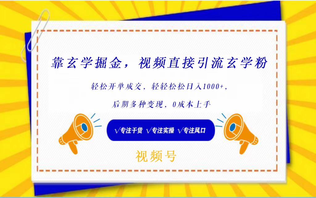 视频号靠玄学掘金，引流玄学粉，轻松开单成交，日入1000+  小白0成本上手-甘南项目网