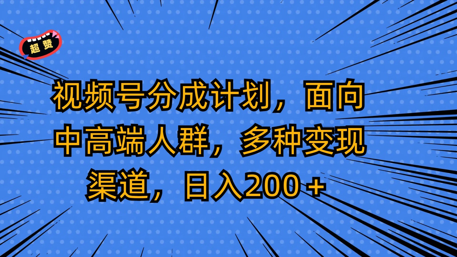 视频号分成计划，面向中高端人群，多种变现渠道，日入200＋-甘南项目网