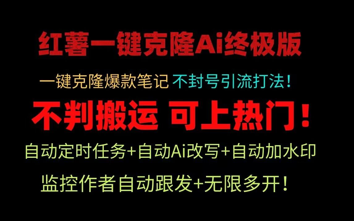 小红书一键克隆Ai终极版！独家自热流爆款引流，可矩阵不封号玩法！-甘南项目网