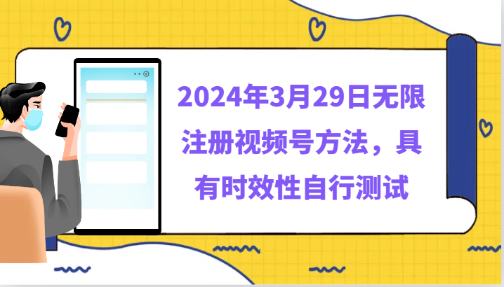 2024年3月29日无限注册视频号方法，具有时效性自行测试-甘南项目网