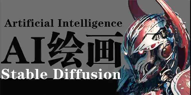 AI绘画 Stable Diffusion 商业设计，小白也可以掌握SD使用-甘南项目网