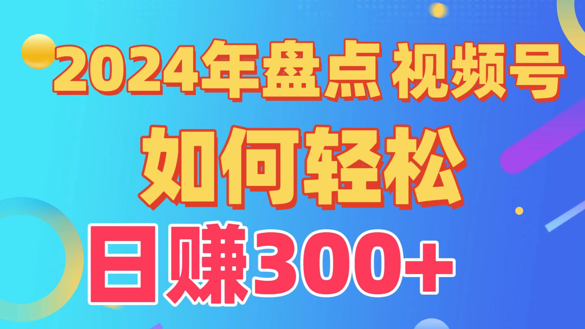 2024年盘点视频号中视频运营，盘点视频号创作分成计划，快速过原创日入300+-甘南项目网