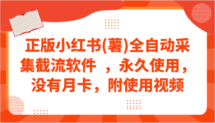 正版小红书(薯)全自动采集截流软件  ，永久使用，没有月卡，附使用视频-甘南项目网