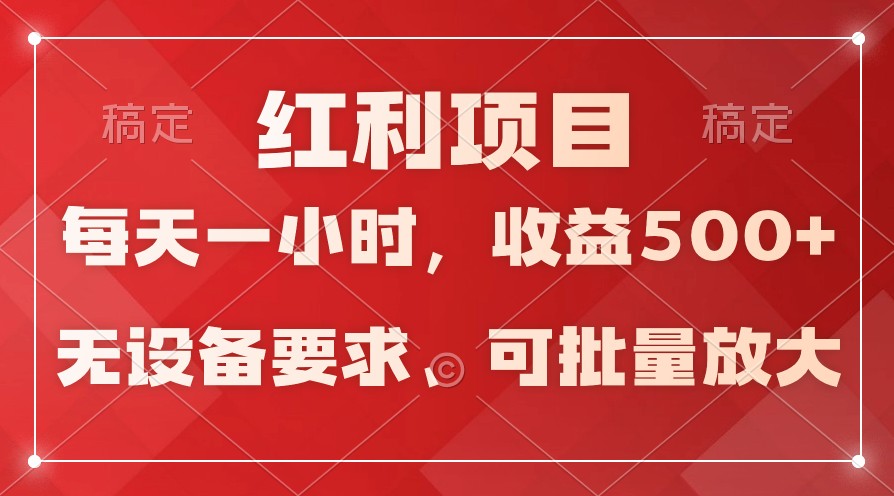 日均收益500+，全天24小时可操作，可批量放大，稳定！-甘南项目网