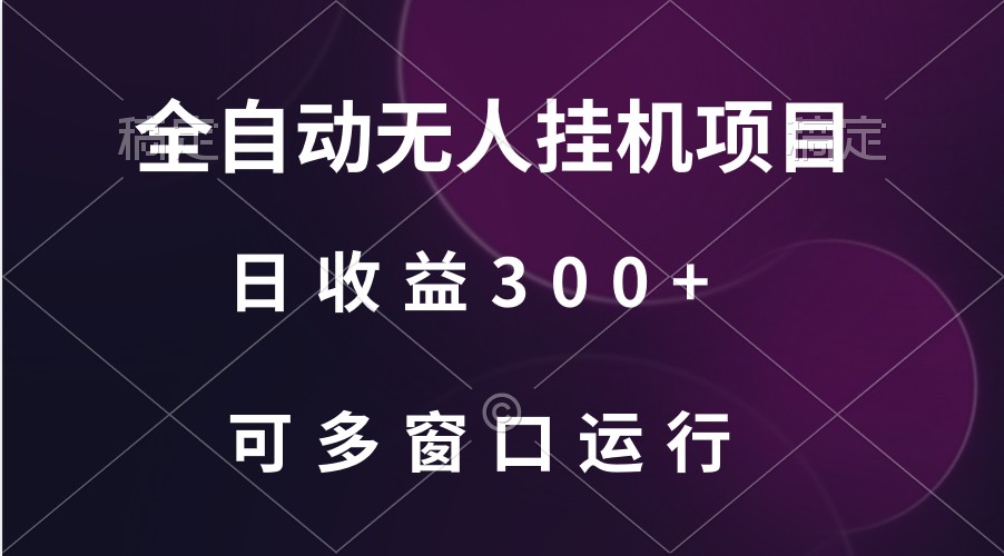 全自动无人挂机项目、日收益300+、可批量多窗口放大-甘南项目网